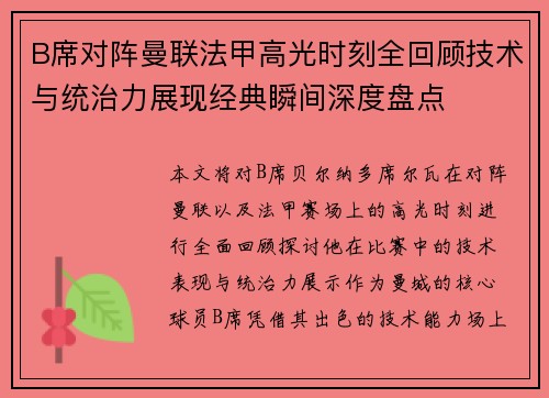 B席对阵曼联法甲高光时刻全回顾技术与统治力展现经典瞬间深度盘点