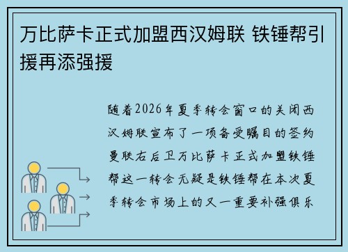 万比萨卡正式加盟西汉姆联 铁锤帮引援再添强援