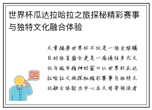 世界杯瓜达拉哈拉之旅探秘精彩赛事与独特文化融合体验