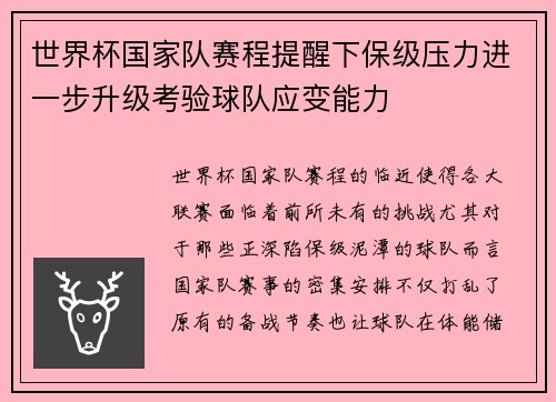 世界杯国家队赛程提醒下保级压力进一步升级考验球队应变能力