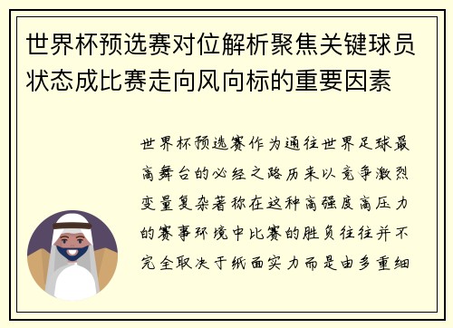 世界杯预选赛对位解析聚焦关键球员状态成比赛走向风向标的重要因素