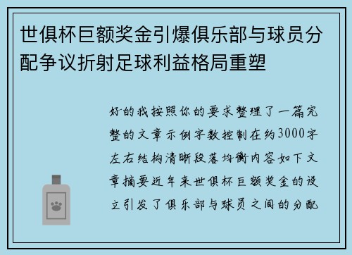 世俱杯巨额奖金引爆俱乐部与球员分配争议折射足球利益格局重塑