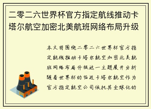 二零二六世界杯官方指定航线推动卡塔尔航空加密北美航班网络布局升级