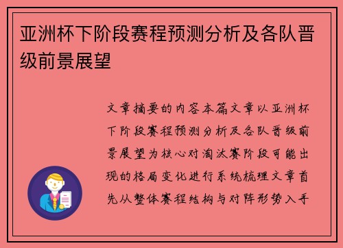 亚洲杯下阶段赛程预测分析及各队晋级前景展望