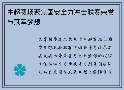 中超赛场聚焦国安全力冲击联赛荣誉与冠军梦想