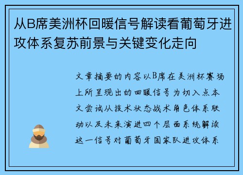 从B席美洲杯回暖信号解读看葡萄牙进攻体系复苏前景与关键变化走向