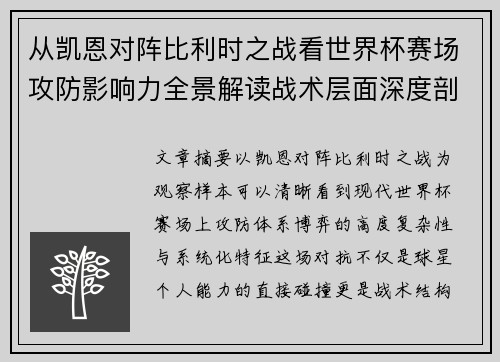 从凯恩对阵比利时之战看世界杯赛场攻防影响力全景解读战术层面深度剖析