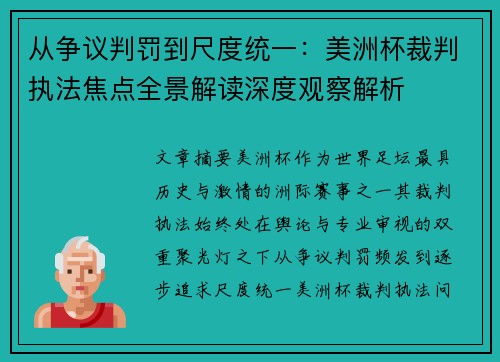从争议判罚到尺度统一：美洲杯裁判执法焦点全景解读深度观察解析