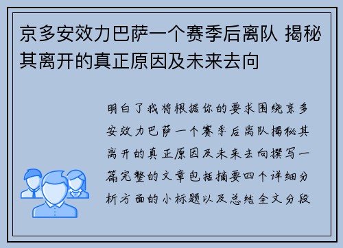 京多安效力巴萨一个赛季后离队 揭秘其离开的真正原因及未来去向