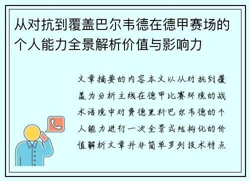 从对抗到覆盖巴尔韦德在德甲赛场的个人能力全景解析价值与影响力