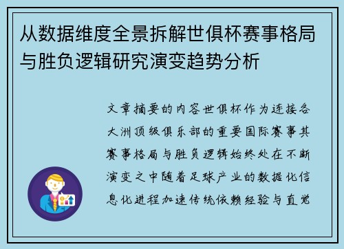 从数据维度全景拆解世俱杯赛事格局与胜负逻辑研究演变趋势分析