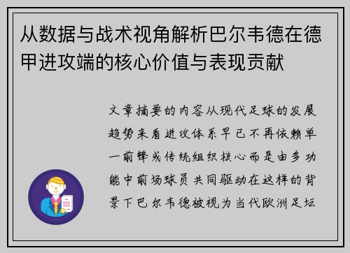 从数据与战术视角解析巴尔韦德在德甲进攻端的核心价值与表现贡献