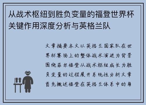 从战术枢纽到胜负变量的福登世界杯关键作用深度分析与英格兰队