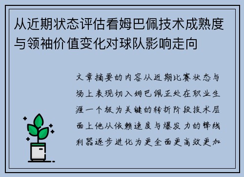从近期状态评估看姆巴佩技术成熟度与领袖价值变化对球队影响走向