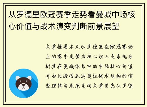 从罗德里欧冠赛季走势看曼城中场核心价值与战术演变判断前景展望