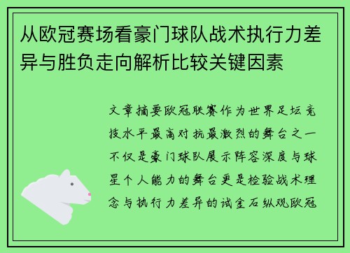 从欧冠赛场看豪门球队战术执行力差异与胜负走向解析比较关键因素