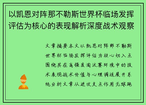 以凯恩对阵那不勒斯世界杯临场发挥评估为核心的表现解析深度战术观察