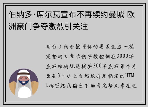 伯纳多·席尔瓦宣布不再续约曼城 欧洲豪门争夺激烈引关注