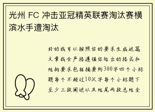 光州 FC 冲击亚冠精英联赛淘汰赛横滨水手遭淘汰