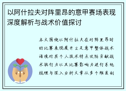 以阿什拉夫对阵里昂的意甲赛场表现深度解析与战术价值探讨