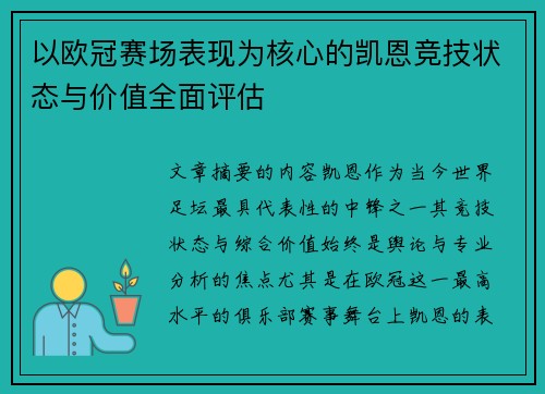 以欧冠赛场表现为核心的凯恩竞技状态与价值全面评估