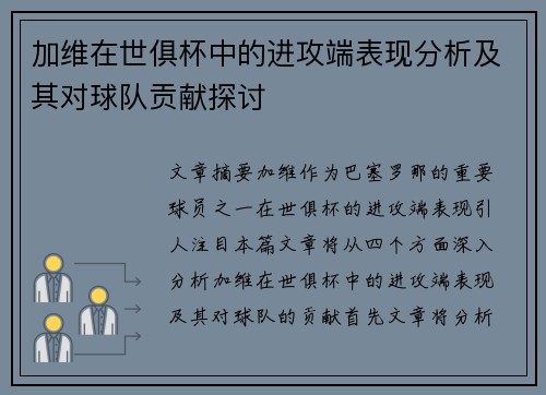 加维在世俱杯中的进攻端表现分析及其对球队贡献探讨