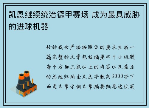 凯恩继续统治德甲赛场 成为最具威胁的进球机器