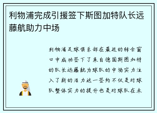 利物浦完成引援签下斯图加特队长远藤航助力中场