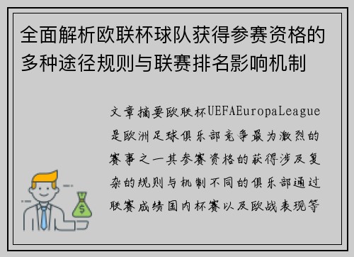 全面解析欧联杯球队获得参赛资格的多种途径规则与联赛排名影响机制