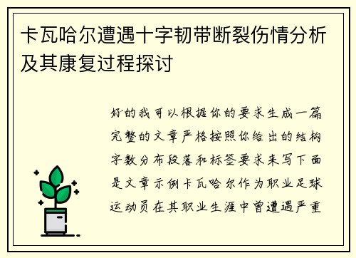 卡瓦哈尔遭遇十字韧带断裂伤情分析及其康复过程探讨