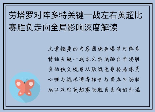 劳塔罗对阵多特关键一战左右英超比赛胜负走向全局影响深度解读