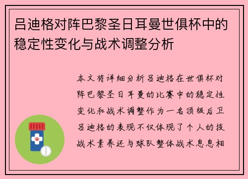 吕迪格对阵巴黎圣日耳曼世俱杯中的稳定性变化与战术调整分析