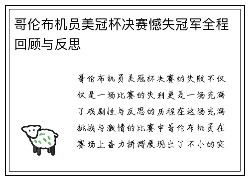 哥伦布机员美冠杯决赛憾失冠军全程回顾与反思