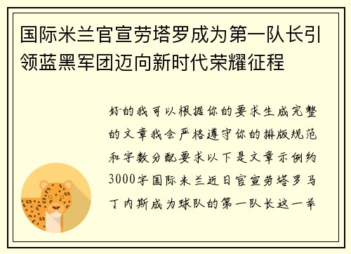 国际米兰官宣劳塔罗成为第一队长引领蓝黑军团迈向新时代荣耀征程
