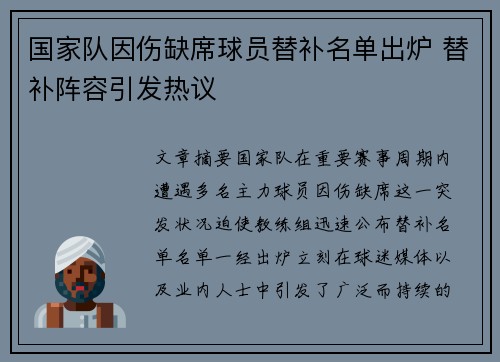国家队因伤缺席球员替补名单出炉 替补阵容引发热议