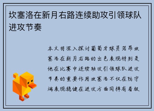 坎塞洛在新月右路连续助攻引领球队进攻节奏