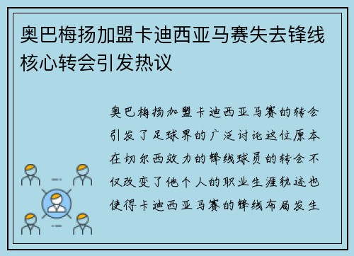 奥巴梅扬加盟卡迪西亚马赛失去锋线核心转会引发热议