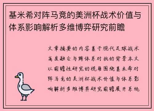基米希对阵马竞的美洲杯战术价值与体系影响解析多维博弈研究前瞻