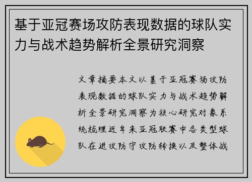 基于亚冠赛场攻防表现数据的球队实力与战术趋势解析全景研究洞察