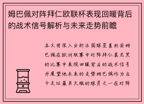 姆巴佩对阵拜仁欧联杯表现回暖背后的战术信号解析与未来走势前瞻