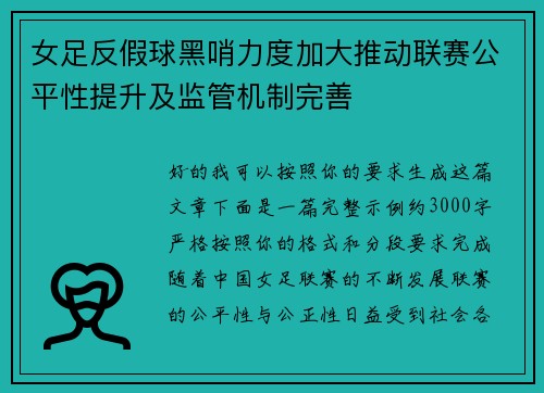 女足反假球黑哨力度加大推动联赛公平性提升及监管机制完善 女足反假球黑哨力度加大推动联赛公平性提升及监管机制完善