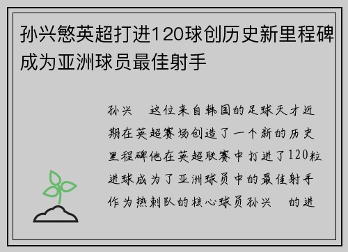 孙兴慜英超打进120球创历史新里程碑成为亚洲球员最佳射手