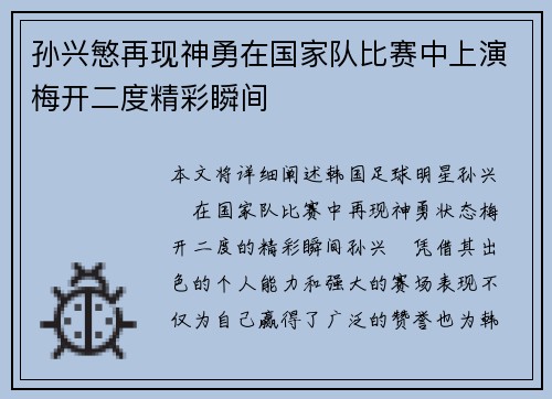 孙兴慜再现神勇在国家队比赛中上演梅开二度精彩瞬间