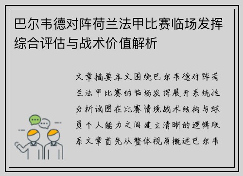 巴尔韦德对阵荷兰法甲比赛临场发挥综合评估与战术价值解析