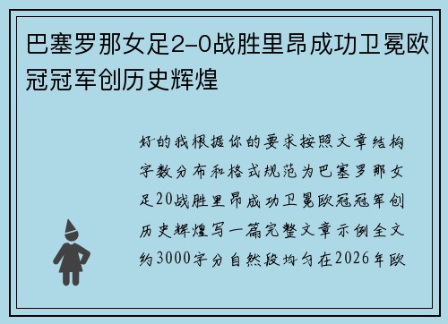 巴塞罗那女足2-0战胜里昂成功卫冕欧冠冠军创历史辉煌