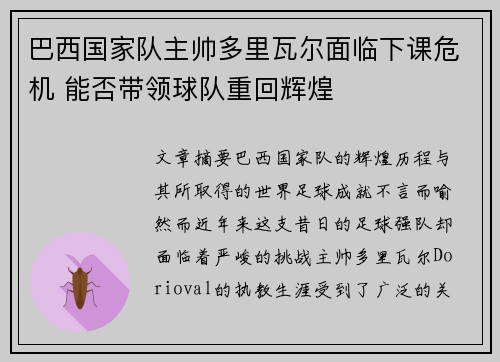 巴西国家队主帅多里瓦尔面临下课危机 能否带领球队重回辉煌