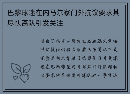 巴黎球迷在内马尔家门外抗议要求其尽快离队引发关注
