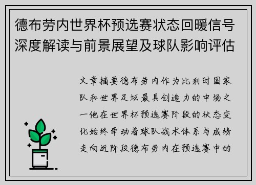 德布劳内世界杯预选赛状态回暖信号深度解读与前景展望及球队影响评估
