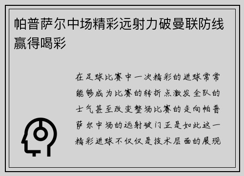帕普萨尔中场精彩远射力破曼联防线赢得喝彩