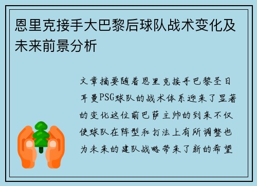 恩里克接手大巴黎后球队战术变化及未来前景分析